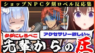 【切り抜き】ホロライブの一部の先輩に圧をかけられるNPC夕刻ロベル反応まとめ【IDOL SHOWDOWN/夕刻ロベル/ときのそら/兎田ぺこら/ホロライブ/ホロスターズ】