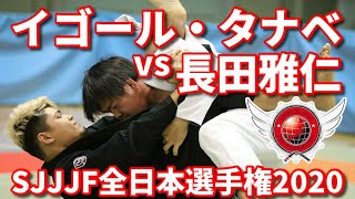 【秒殺試合】イゴール・タナベvs長田雅仁 SJJJF全日本2020 IGOR TANABE vs MASA OSADA【ブラジリアン柔術】