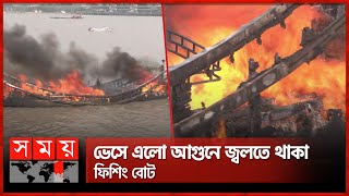 চট্টগ্রামে কর্ণফুলী নদীতে ফিশিং বোটে আগুন | Fishing Boat | Fire incident | Chattogram News |Somoy TV｜SOMOY TV