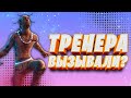 ТРЕНЕРА ВЫЗЫВАЛИ?ТРЕНЕР ПО ФОРТНАЙТ