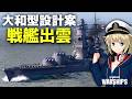 大和型戦艦設計案A140-J2 「出雲」で 10周年クリスマスイベントへ！ [WoWS] [ゆっくり実況]