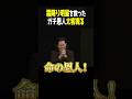 【㊗️45万再生】霜降り明星をガチで救った太客現る！