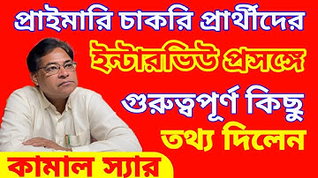 প্রাইমারি চাকরি প্রার্থীদের ইন্টারভিউ প্রসঙ্গে গুরুত্বপূর্ণ কিছু তথ্য দিলেন শিক্ষক কামাল হোসেন