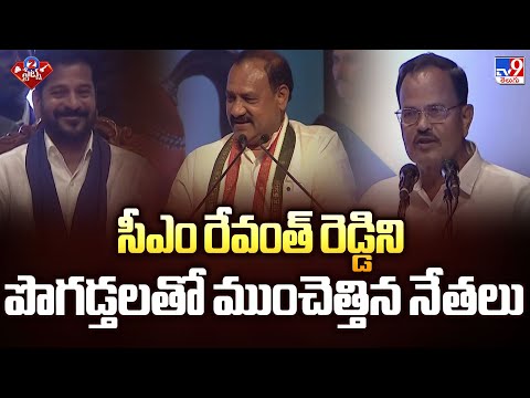 సీఎం రేవంత్ రెడ్డిని పొగడ్తలతో ముంచెత్తిన నేతలు | 2 States - TV9 - TV9