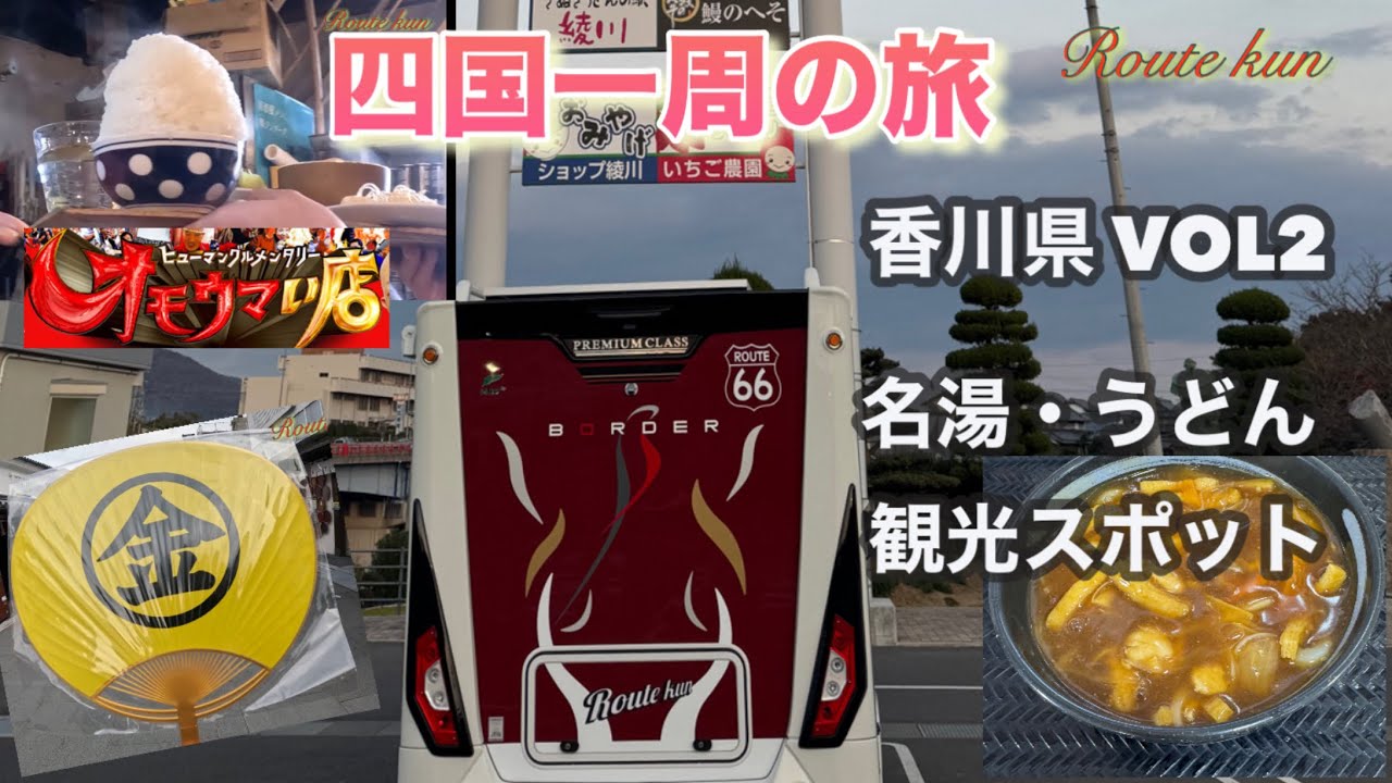 【車中泊の旅】うどん県観光スポット　金毘羅山へ参拝しました オモウマイ店で昼食