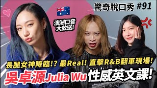 吳卓源Julia英文口音超性感? 突擊開包包嚇哭來賓!! 傳授 R&B 獨門唱法???| ( ft.@JuliaWu ）驚奇脫口秀 #91