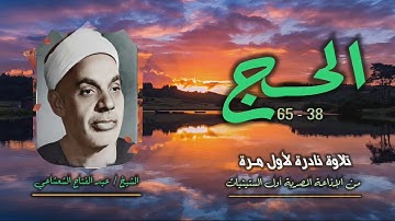 الشيخ عبد الفتاح الشعشاعي | سورة الحج 38-65 | تلاوة نادرة لأول مرة