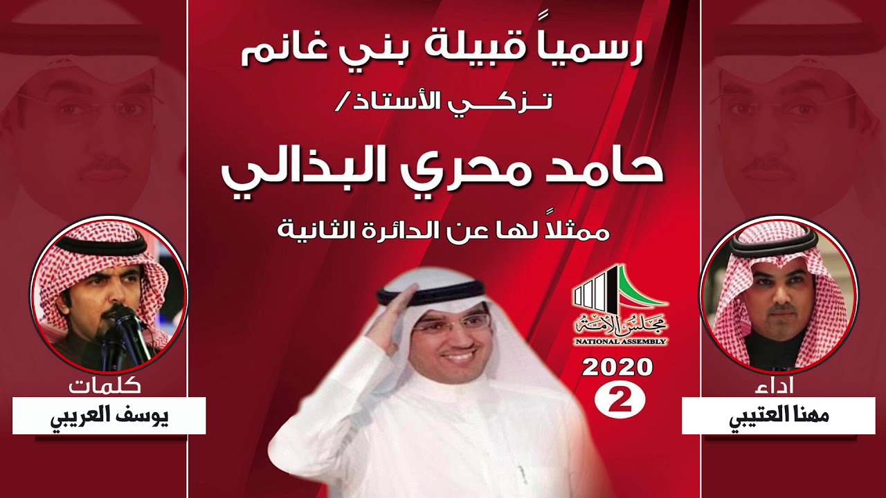 شيله مهداه للمرشح حامد محري البذالي | كلمات يوسف العريبي | اداء مهنا العتيبي