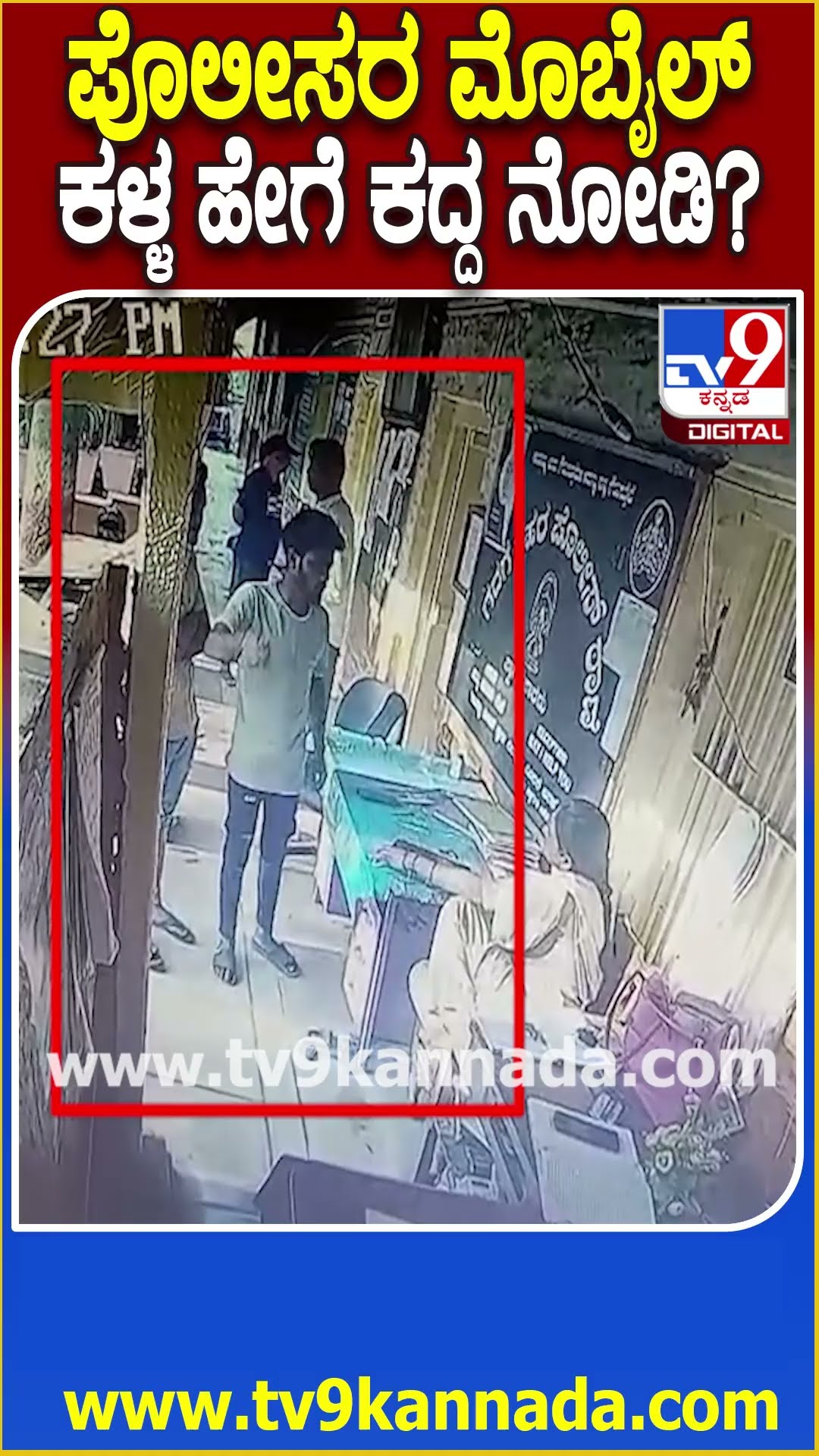 Gadag Theft: ಪೊಲೀಸ್ ಸ್ಟೇಷನ್​​ನಲ್ಲಿ ಕಳ್ಳನ ಕೈಚಳಕ. ಪೊಲೀಸರ ಮೊಬೈಲ್ ಕದ್ದು ಎಸ್ಕೇಪ್ ದೃಶ್ಯ ಸಿಸಿಟಿವಿಯಲ್ಲಿ ಸೆರೆ