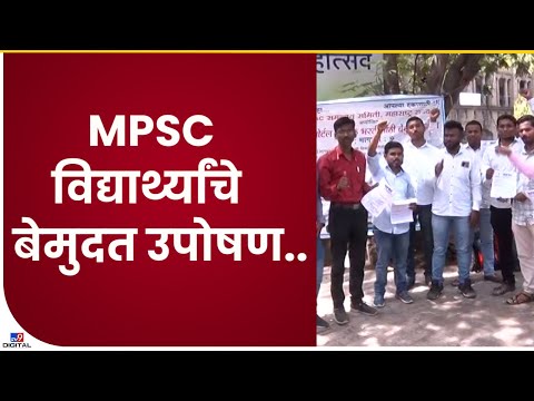 MPSC Students Strike | MPSC समन्वय समितीचे विविध मागण्यांसाठी पुण्यात मुदत उपोषण - TV9 Marathi