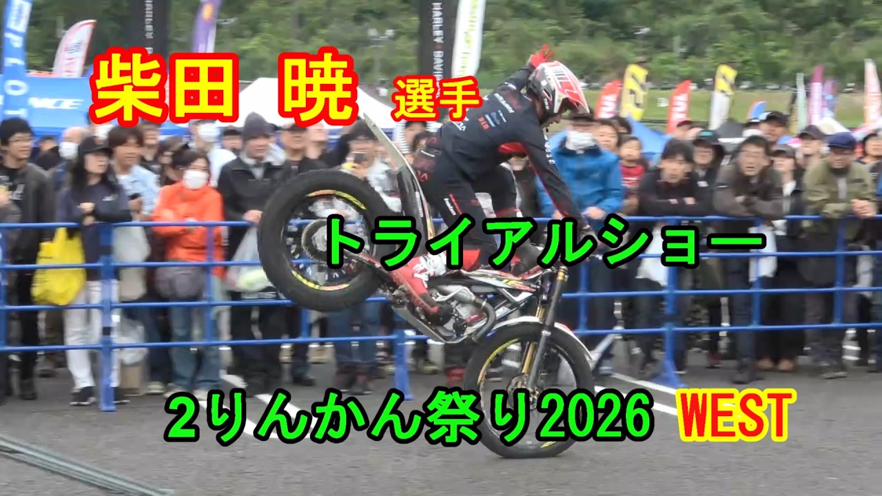 柴田暁選手 13:15~トライアルショー 2りんかん祭り2026WEST