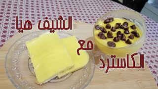 حلوى الكاسترد بطريقة سهلة وسريعه مع الشيف هيا