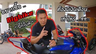 Ep.36 | อยากซื้อบิ๊กไบค์ ต้องมีอะไรบ้าง และเงินเดือนเท่าไหร่? BigBike