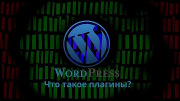Что такое плагины для CMS WordPress. Назначение и способы установки.