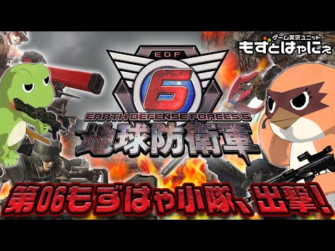 🐤地球防衛軍6 #12🐸EDF！EDF！地球は俺たちが取り戻す！もずはゃCo-opで燃え上がれ！【もずとはゃにぇ】