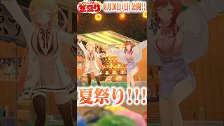 【#りりなで夏祭り 】りりなでの二人の夏祭りの様子をのぞいちゃおおう🏮 #ReGLOSS #Vtuber #shorts