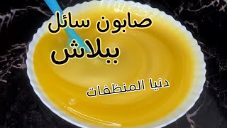 بمكون واحد صابون سائل ببلاش ? لزوجه  رغوة عااالية