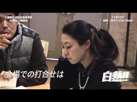 成田北高等学校10期生同窓会 予告