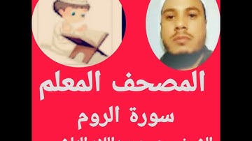 سورة الروم من المصحف المعلم للشيخ ممدوح عبداللاه الهاشمي