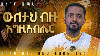 ዲያቆን ይሁንሰላም የዘለሰኛ ዝማሬ// ውለታህ ብዙ የእግዚአብሔር  screenshot 4