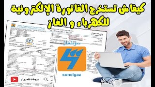 كيفية استخراج فاتورة الكهرباء والغاز عبر الأنترنت consultation facture sonelgaz en ligne