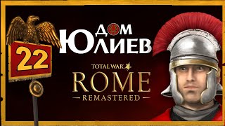 Дом Юлиев Total War Rome Remastered прохождение за Рим - #22