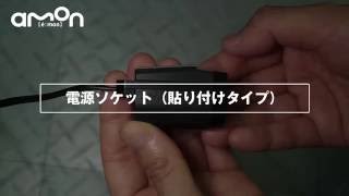 ITEM No1540 電源ソケット（貼り付けタイプ）の特長