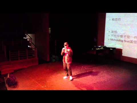 史韻決賽-不吃早餐才是一件很嘻哈的事(楊恩哲)