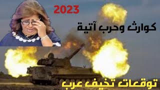 2023 توقعات ليلى عبد اللطيف تخيف العرب وطبول الحرب تدق في أوربا