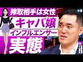 キャバ嬢インフルエンサーという女性搾取ビジネス/キャバ嬢がランウェイに…夜職キラキラ化問題/性道徳の崩壊が推し活ブームを作り上げた/性産業は買う側より売る側の方が問題だ【社会評論家　小山晃弘】