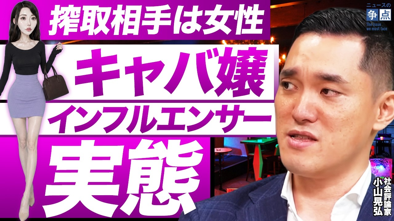 キャバ嬢インフルエンサーという女性搾取ビジネス/キャバ嬢がランウェイに…夜職キラキラ化問題/性道徳の崩壊が推し活ブームを作り上げた/性産業は買う側より売る側の方が問題だ【社会評論家　小山晃弘】