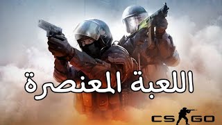 اللعبة المعنصرة - counter strike cs.go