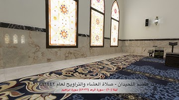 د. عاصم اللحيدان - صلاة العشاء التراويح ١٤٤٢هـ ٢٠٢١م ليلة (٢٠) - سورة الرعد (٣٢-٤٣) سورة إبراهيم