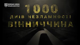 "1000 днів незламності. Вінниччина": фільм про те, як жив регіон з початку повномасштабного вторгнення