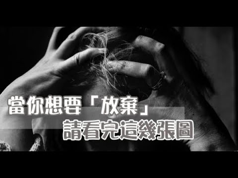 不一樣的人生！當你想「放棄」時，一定要看這幾張圖！短短幾張圖卻激勵了無數人！
