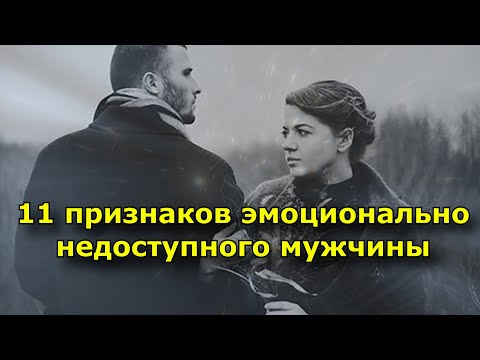 11 явных признаков эмоционально недоступного мужчины.