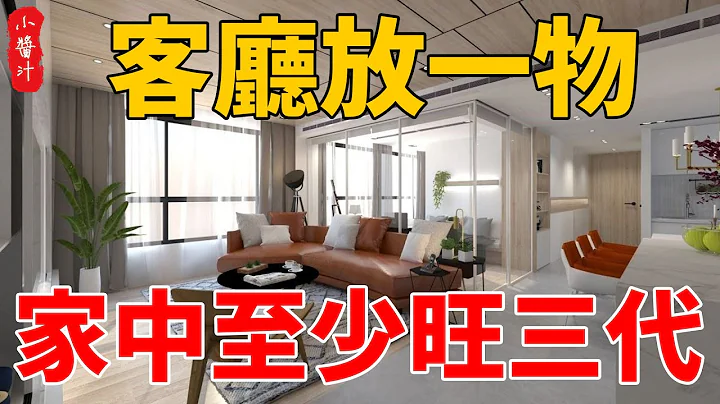 客厅放一物，“乞丐”也能发大财，家中至少旺三代#生活小酱汁 - 天天要闻