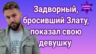 Андрей Задворный победитель &quot;Холостячка&quot; который бросил Злату Огневич, показал свою девушку