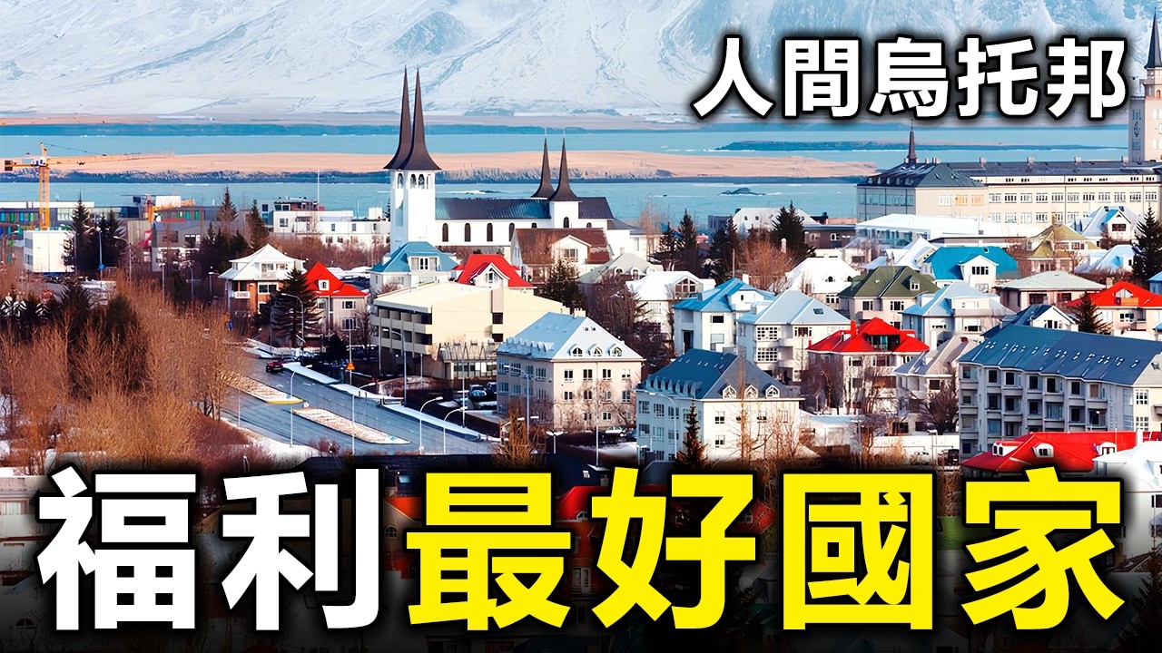 從搖籃養到墳墓！全球福利最好的10個國家，第一名居然不是瑞士【大開眼界】