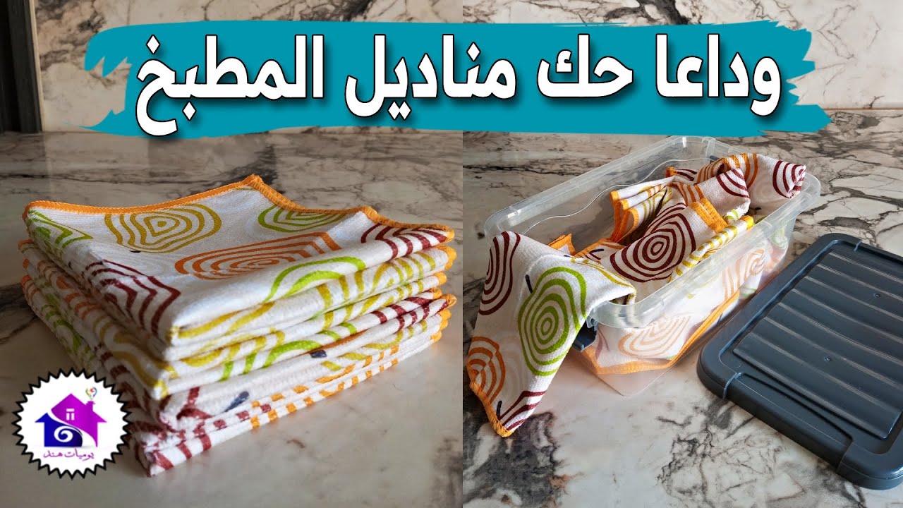 وداعا حك مناديل المطبخ ♻️ تدابير منزلية لغسل طراشن المطبخ (بدون عناء)