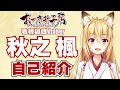 【自己紹介】はじめまして、秋之 楓です!【Vtuber】