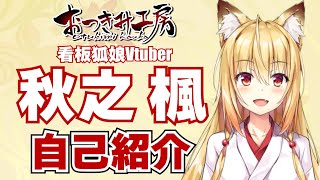 「【自己紹介】はじめまして、秋之 楓です！【Vtuber】」のサムネイル