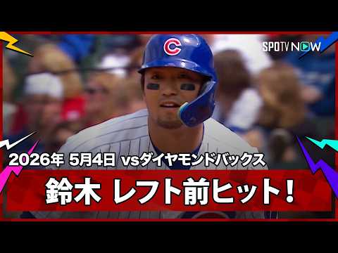 【鈴木誠也 第2打席に3試合ぶりのヒットを放つ！】ダイヤモンドバックスvsカブス MLB2026シーズン 5.4