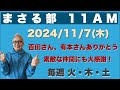 【まさる部 11AM】百田さん・有本さんありがとう!素敵な仲間にも大感謝!…2024/11/7(木)