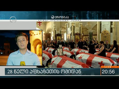 28 წელი აფხაზეთის ომიდან