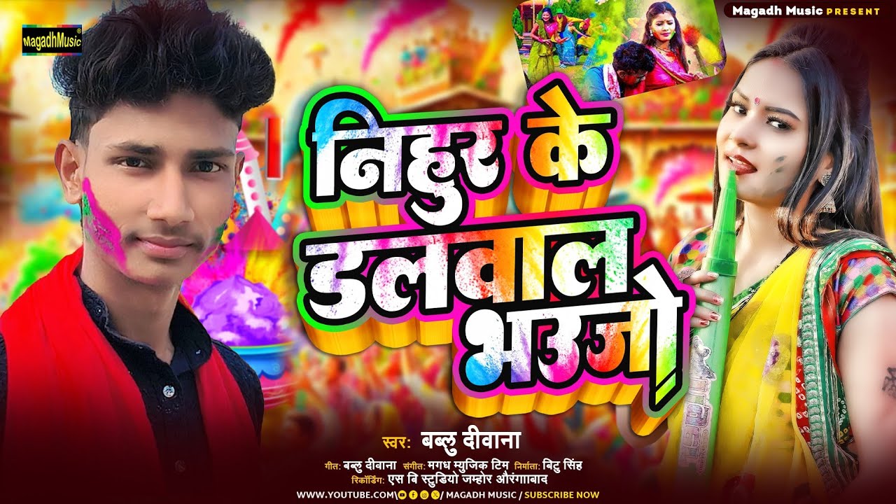 #video | निहुर के डलवाल भउजो | #Maghi _Holi_2026 #Bablu Deewana #Nihur Ke Dalwal Bhaujo Holi Song