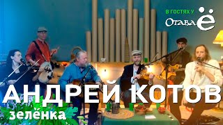 Отава Ё и Андрей Котов - Псалом №1 (#Зелёнка)