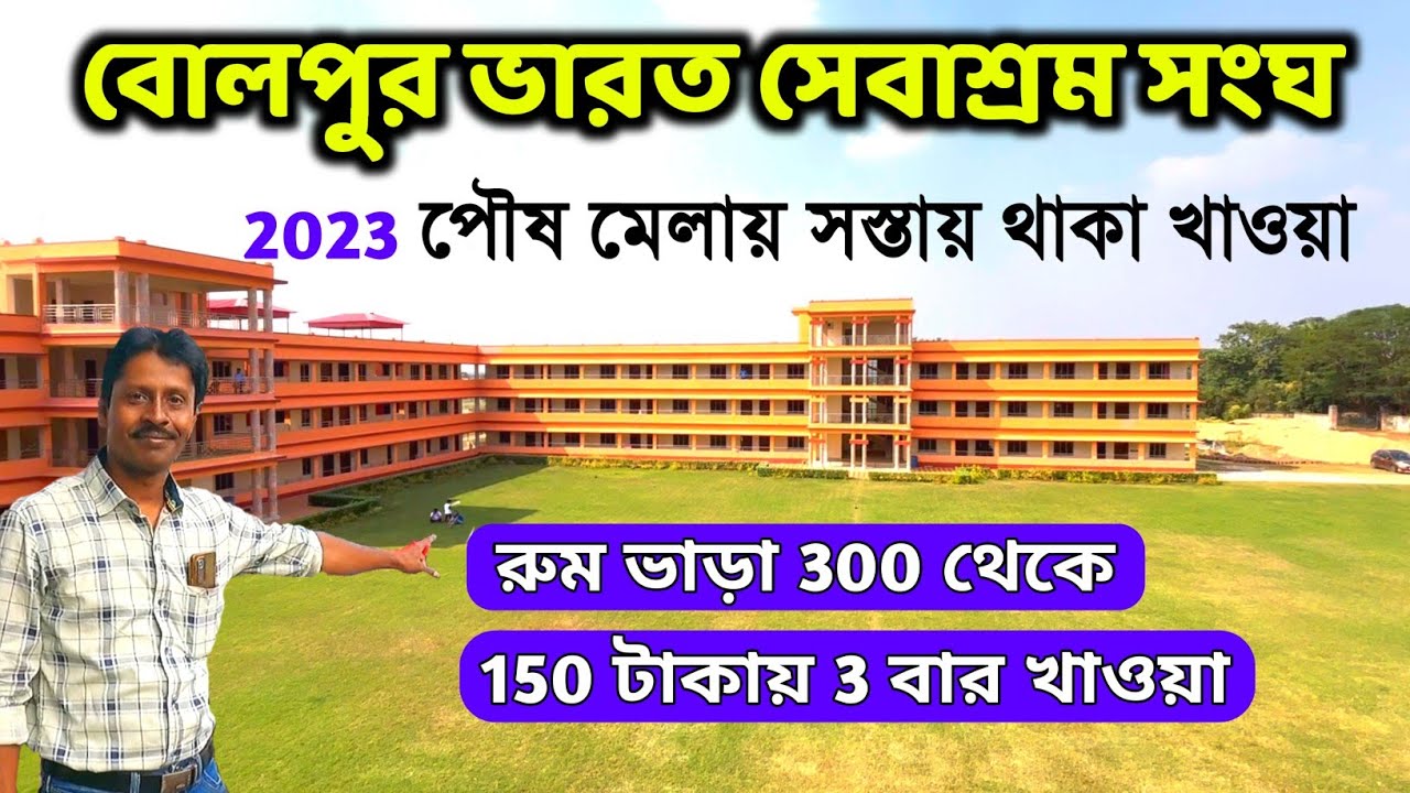 বোলপুর ভারত সেবাশ্রম সংঘ | Bolpur Bharat Sevasham Sangha | Bolpur Santiniketan Tour | Bolpur Hotel