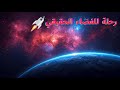 رحلة في أعماق الفضاء أسرار الكون والكواكب والنجوم التي لم تعرفها 