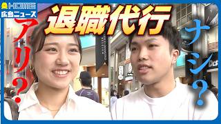 入社初日に代行依頼？「メンタルが弱いので私は使うかも…」「筋を通したいから自分で言う」街の声はさまざま…